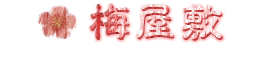 梅屋敷　幽霊の噂の真相は