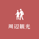 周辺案内