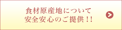 食材原産地について　安全安心のご提供！！