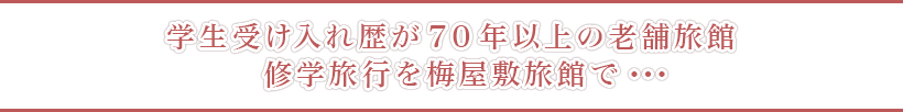 安全と安心の食の提供を心がけています。