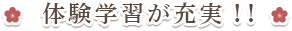 安心できる対応は柔軟に！