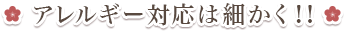 アレルギー対応は細かく！！