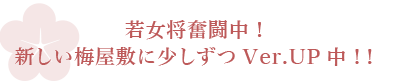 若女将奮闘中！新しい梅屋敷に少しずつVer.UP中！！