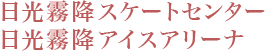 日光霧降スケートセンター・日光霧降アイスアリーナ