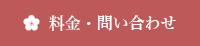 料金・問い合わせ