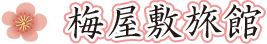 日光温泉 梅屋敷旅館